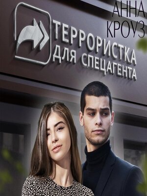 cover image of Террористка для спецагента